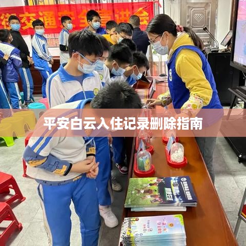 平安白云入住记录删除指南