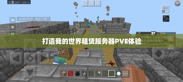 打造我的世界租赁服务器PVE体验