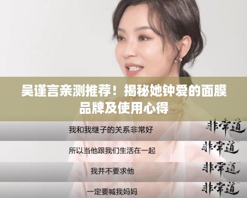 吴谨言亲测推荐！揭秘她钟爱的面膜品牌及使用心得