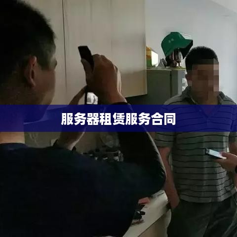 服务器租赁服务合同