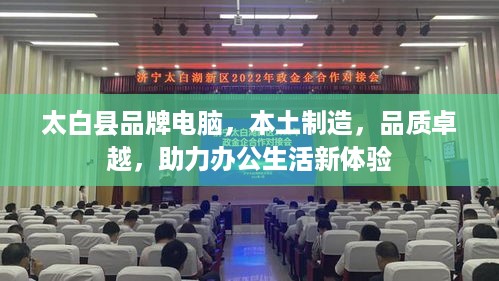 太白县品牌电脑，本土制造，品质卓越，助力办公生活新体验