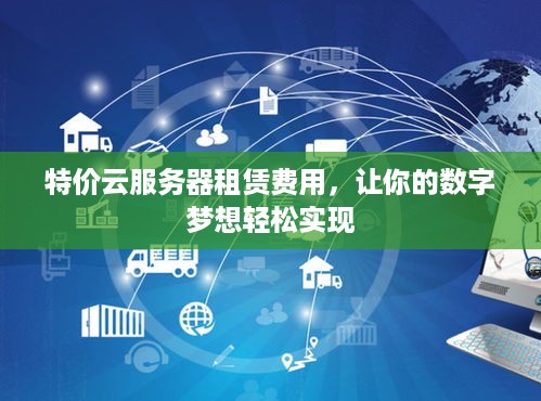 特价云服务器租赁费用，让你的数字梦想轻松实现