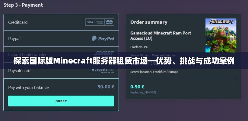 探索国际版Minecraft服务器租赁市场—优势、挑战与成功案例