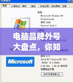 电脑品牌外号大盘点，你知道这些昵称背后的故事吗？