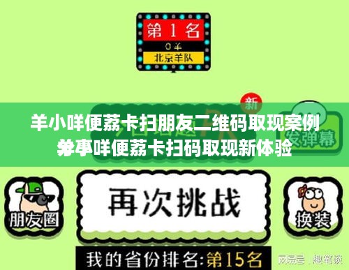 羊小咩便荔卡扫朋友二维码取现案例分享
羊小咩便荔卡扫码取现新体验