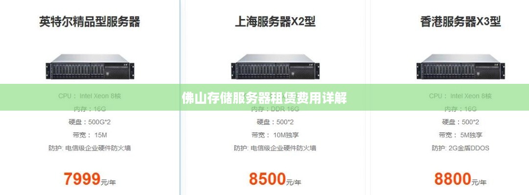 佛山存储服务器租赁费用详解