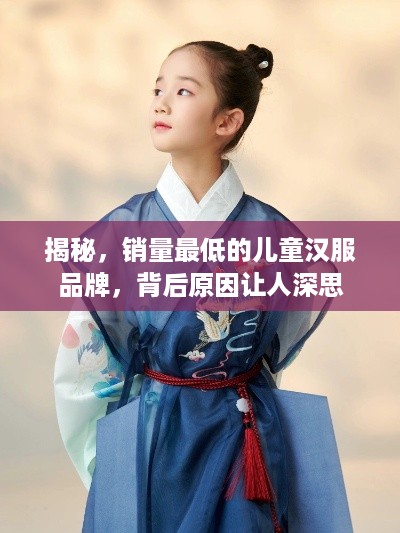 揭秘，销量最低的儿童汉服品牌，背后原因让人深思
