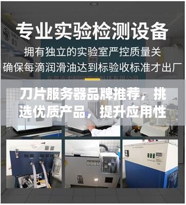 刀片服务器品牌推荐，挑选优质产品，提升应用性能