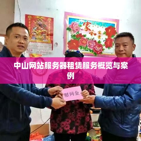 中山网站服务器租赁服务概览与案例