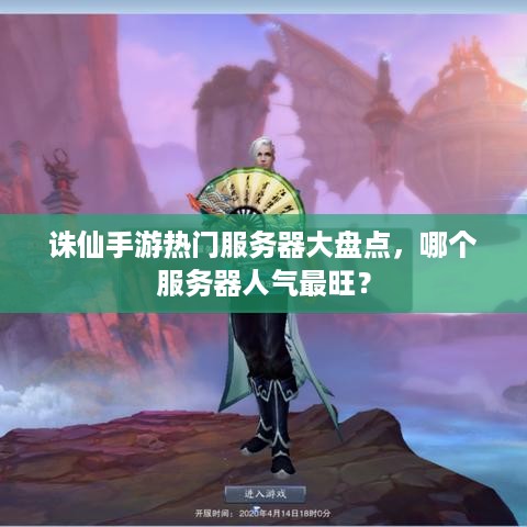 诛仙手游热门服务器大盘点，哪个服务器人气最旺？