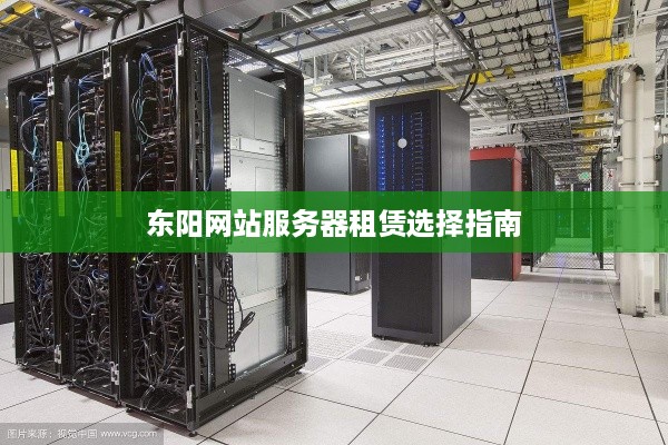 东阳网站服务器租赁选择指南
