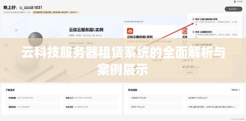 云科技服务器租赁系统的全面解析与案例展示