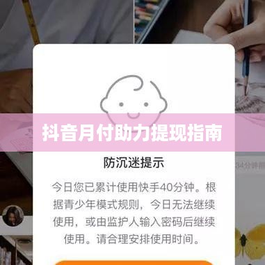 抖音月付助力提现指南