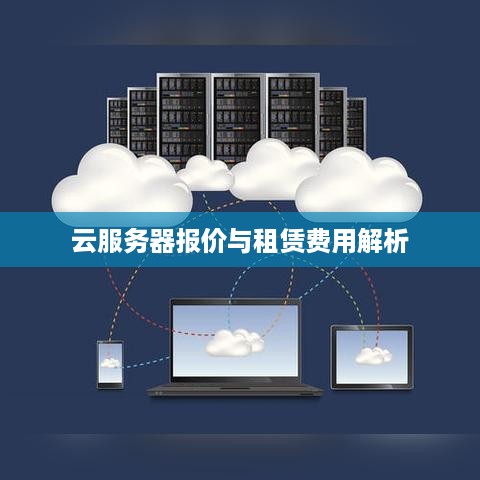 云服务器报价与租赁费用解析