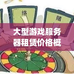 大型游戏服务器租赁价格概览