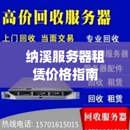 纳溪服务器租赁价格指南