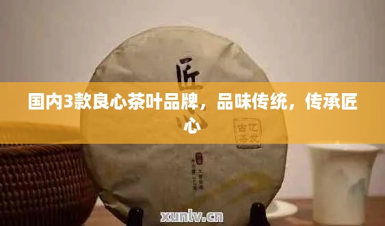 国内3款良心茶叶品牌，品味传统，传承匠心