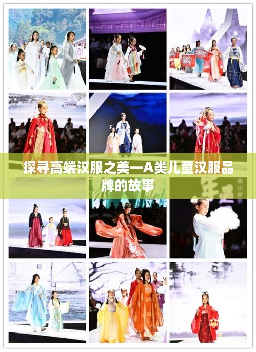 探寻高端汉服之美—A类儿童汉服品牌的故事