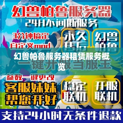 幻兽帕鲁服务器租赁服务概览