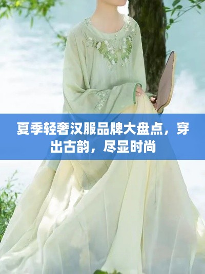 夏季轻奢汉服品牌大盘点，穿出古韵，尽显时尚