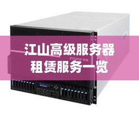 江山高级服务器租赁服务一览