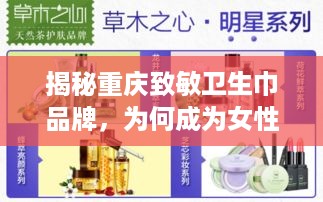 揭秘重庆致敏卫生巾品牌，为何成为女性消费者的首选？