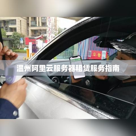 温州阿里云服务器租赁服务指南