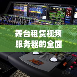 舞台租赁视频服务器的全面解析与推荐