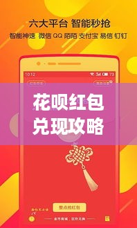 花呗红包兑现攻略，轻松几步轻松兑现红包