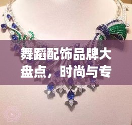 舞蹈配饰品牌大盘点，时尚与专业的完美结合
