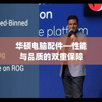 华硕电脑配件—性能与品质的双重保障