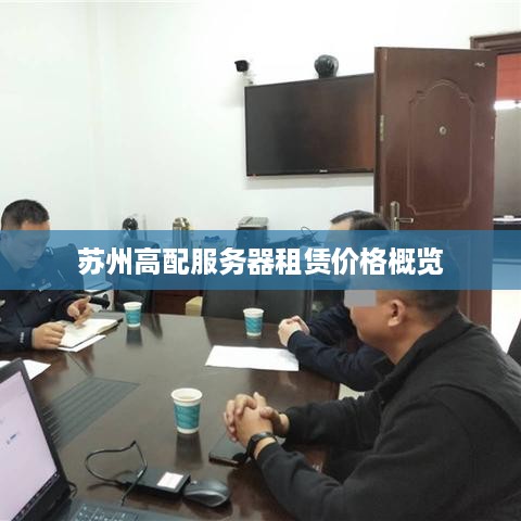 苏州高配服务器租赁价格概览