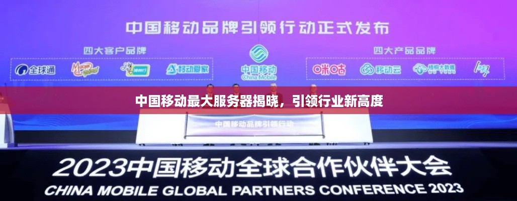 中国移动最大服务器揭晓，引领行业新高度