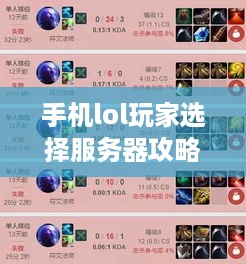 手机lol玩家选择服务器攻略