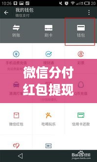 微信分付红包提现解析