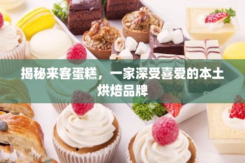 揭秘来客蛋糕，一家深受喜爱的本土烘焙品牌