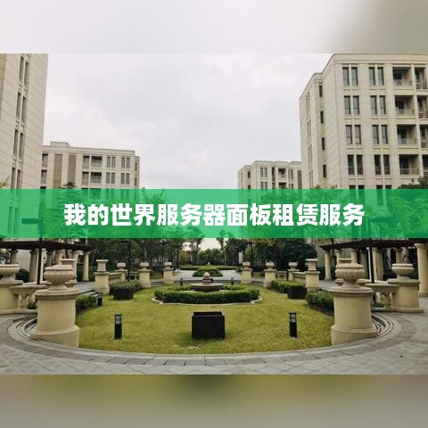 我的世界服务器面板租赁服务