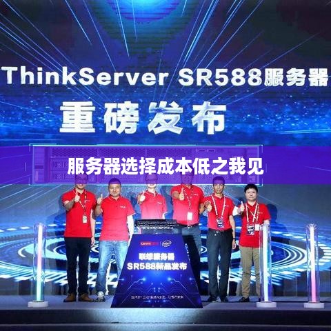 服务器选择成本低之我见