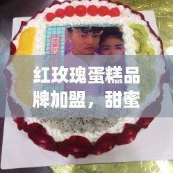 红玫瑰蛋糕品牌加盟，甜蜜事业，开启你的烘焙梦想