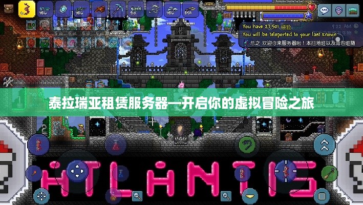 泰拉瑞亚租赁服务器—开启你的虚拟冒险之旅