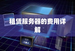 租赁服务器的费用详解