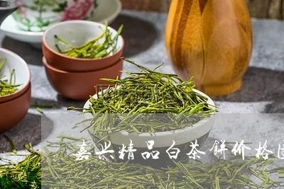 嘉兴白茶，品味江南水乡的清新之韵
