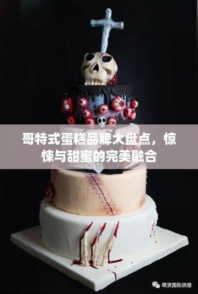 哥特式蛋糕品牌大盘点，惊悚与甜蜜的完美融合