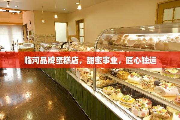 临河品牌蛋糕店，甜蜜事业，匠心独运