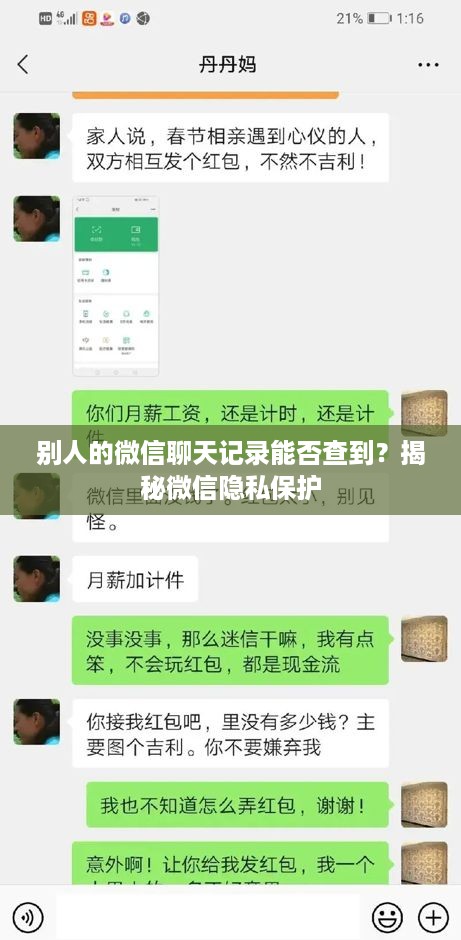 别人的微信聊天记录能否查到？揭秘微信隐私保护
