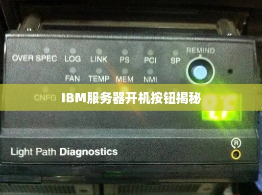 IBM服务器开机按钮揭秘