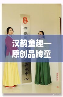 汉韵童趣—原创品牌童装汉服店名字及经营之道