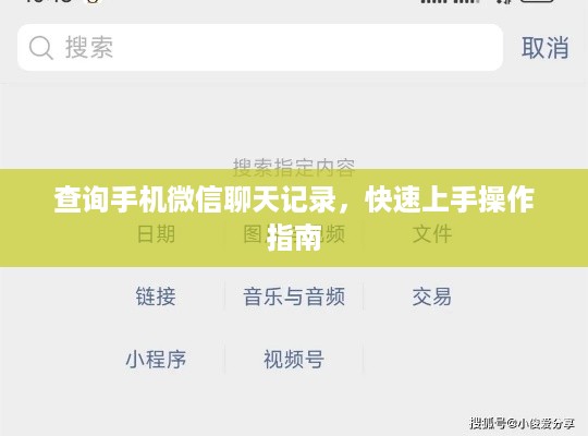 查询手机微信聊天记录，快速上手操作指南