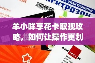 羊小咩享花卡取现攻略，如何让操作更划算