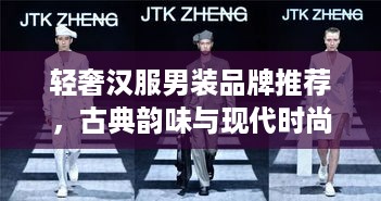 轻奢汉服男装品牌推荐，古典韵味与现代时尚的完美融合